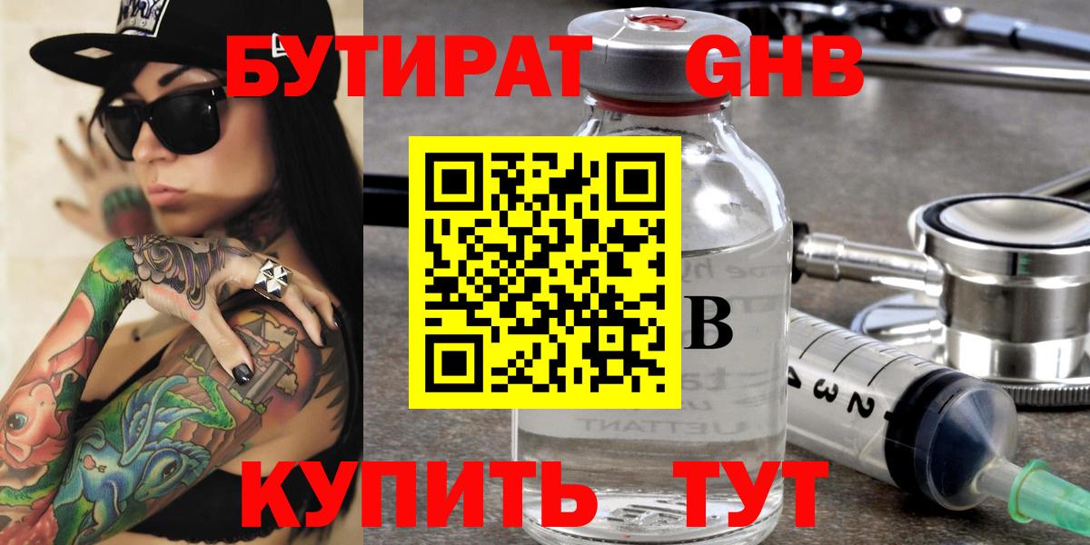 Заинск  БУТИРАТ оксибутират  Бутират  Вход с VPN 
